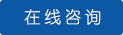 在線(xiàn)咨詢(xún) 在線(xiàn)咨詢(xún)
